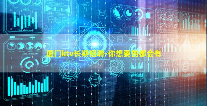 厦门ktv长期招聘-你想要的都会有
